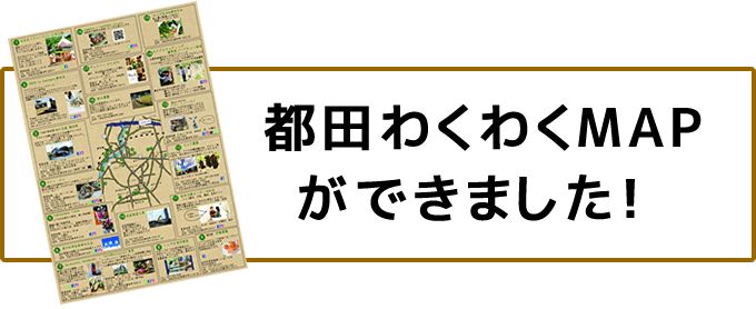 都田わくわくMAPができました！