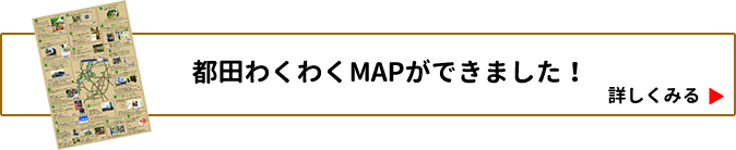 都田わくわくMAPができました！